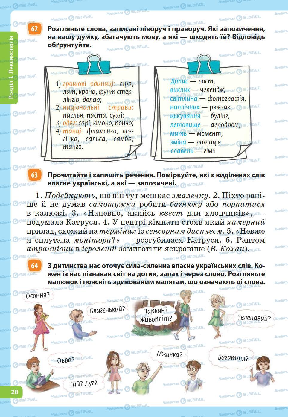 Учебники Укр мова 5 класс страница 28