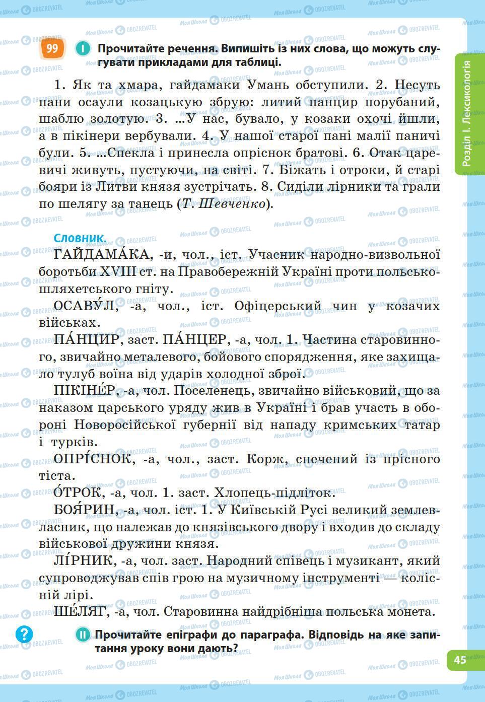 Підручники Українська мова 5 клас сторінка 45