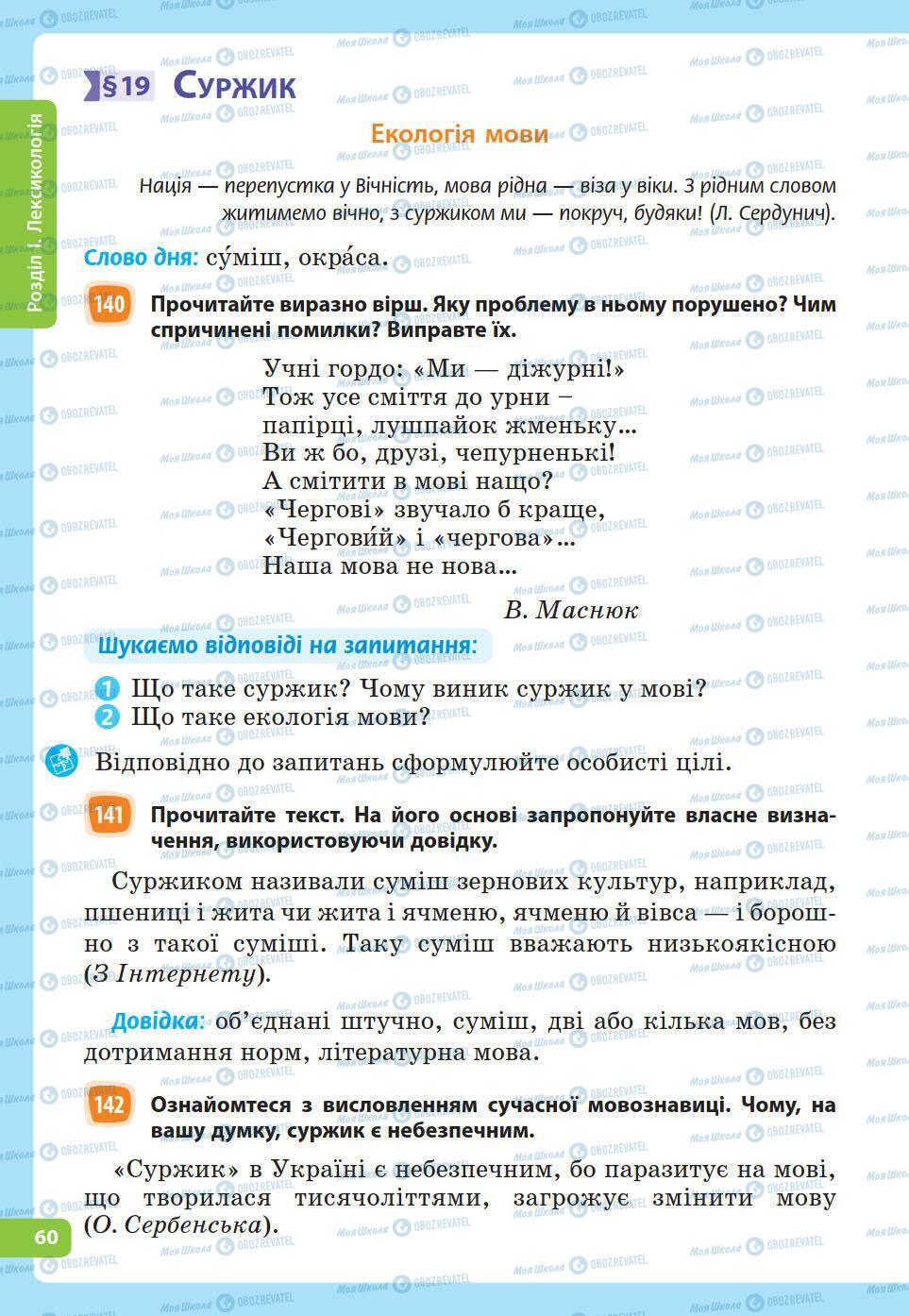 Підручники Українська мова 5 клас сторінка 60