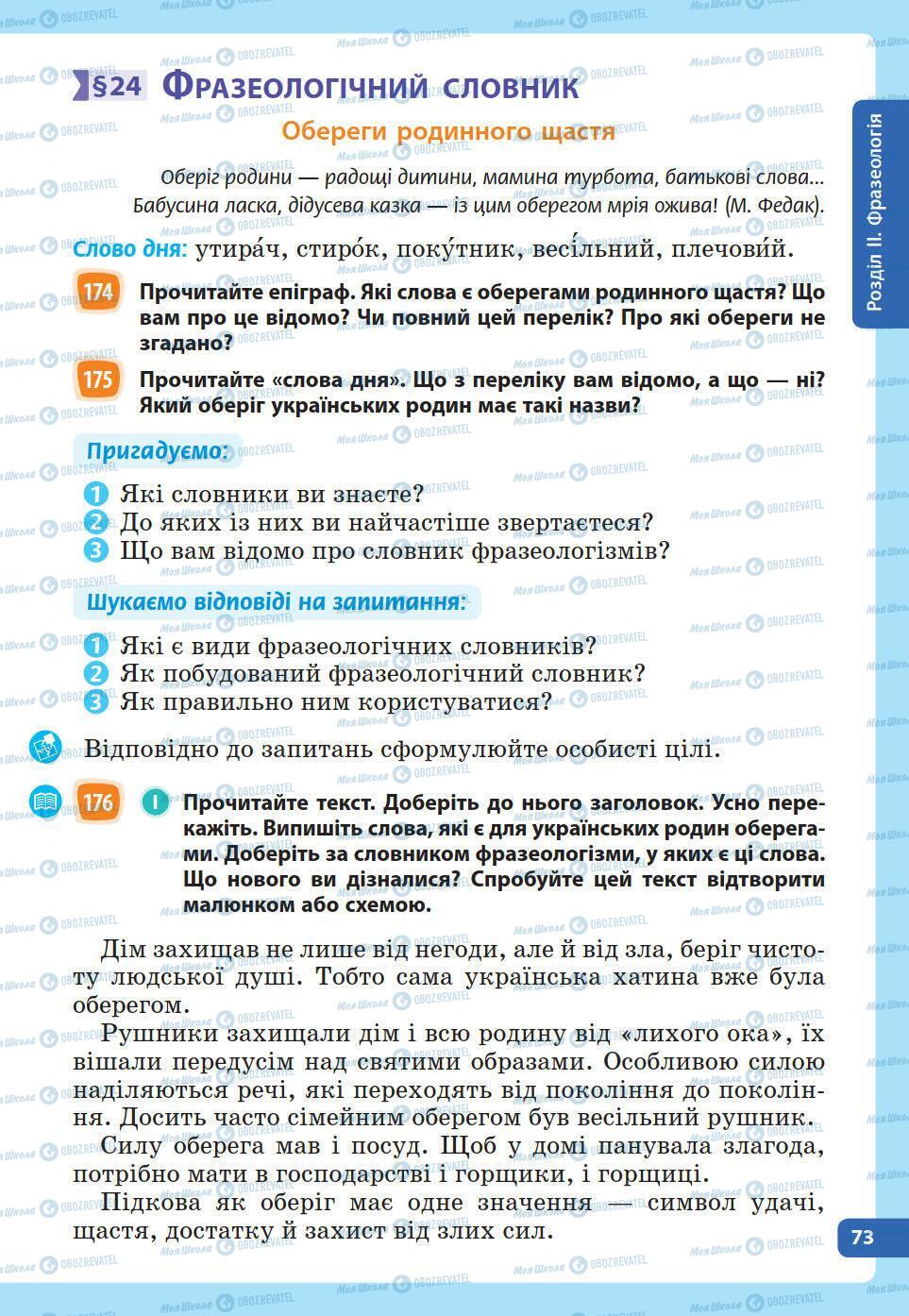 Підручники Українська мова 5 клас сторінка 73