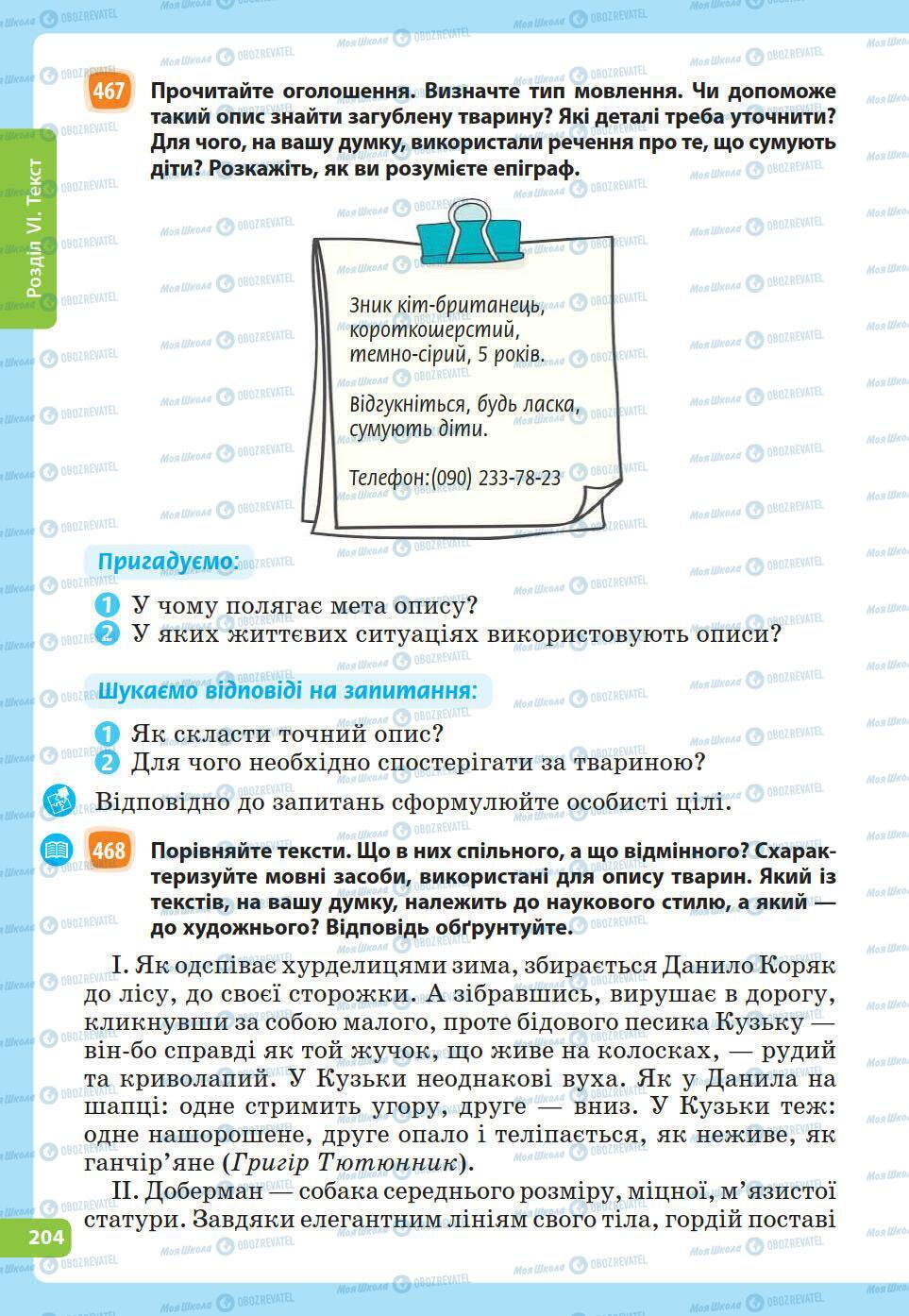 Підручники Українська мова 5 клас сторінка 204