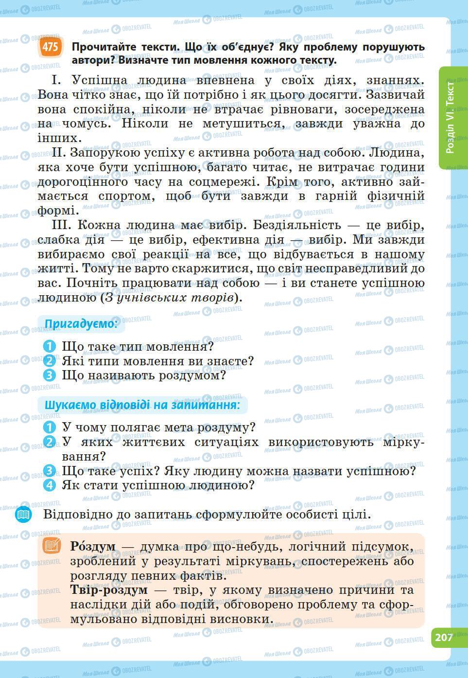 Підручники Українська мова 5 клас сторінка 207