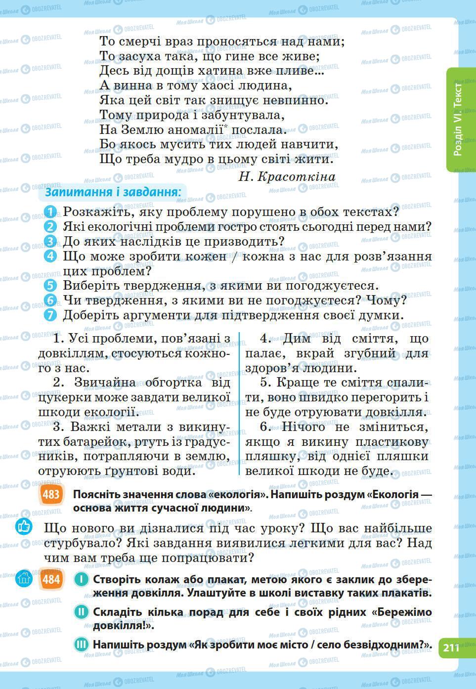 Підручники Українська мова 5 клас сторінка 211