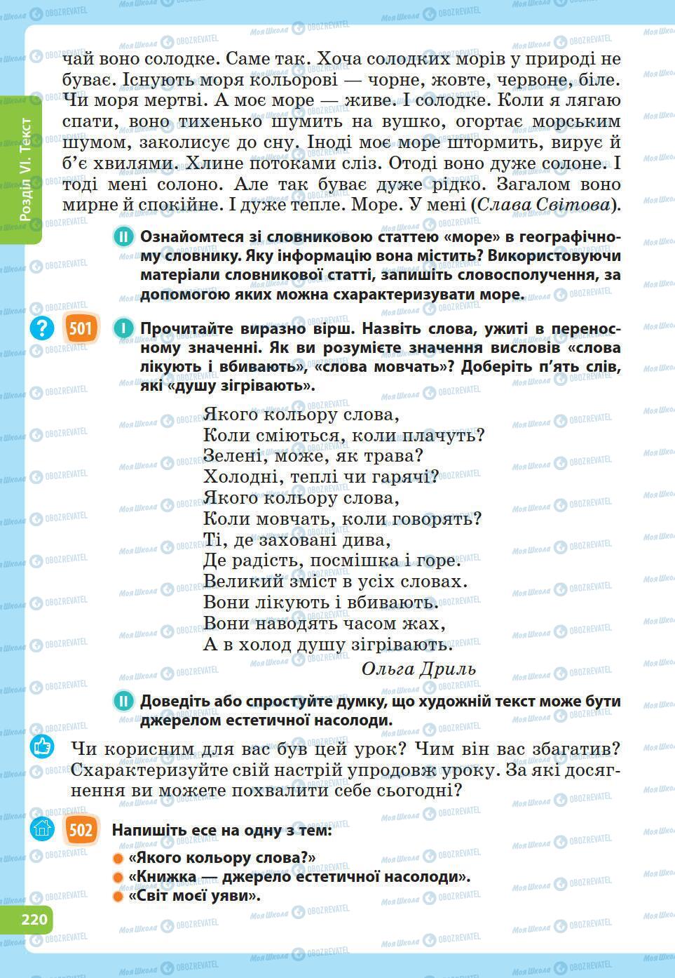 Підручники Українська мова 5 клас сторінка 220