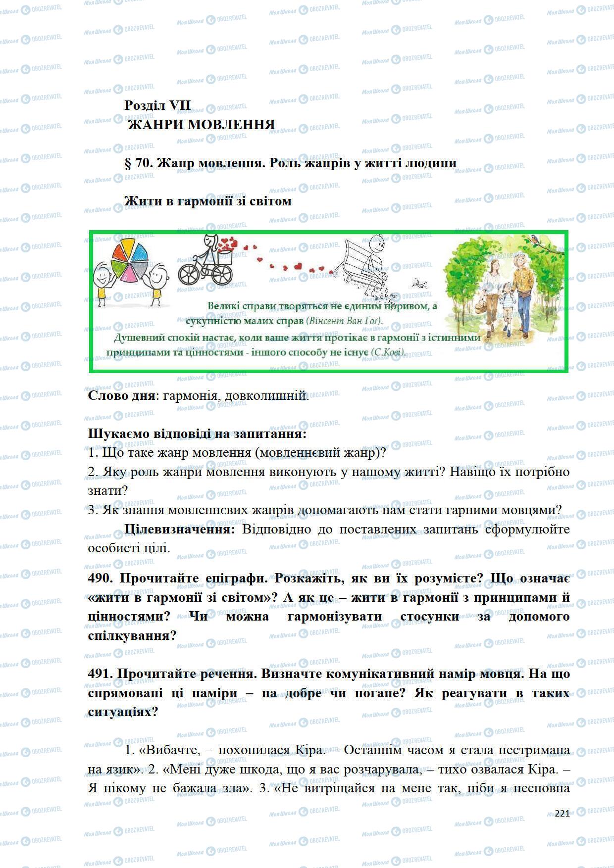 Підручники Українська мова 5 клас сторінка 221