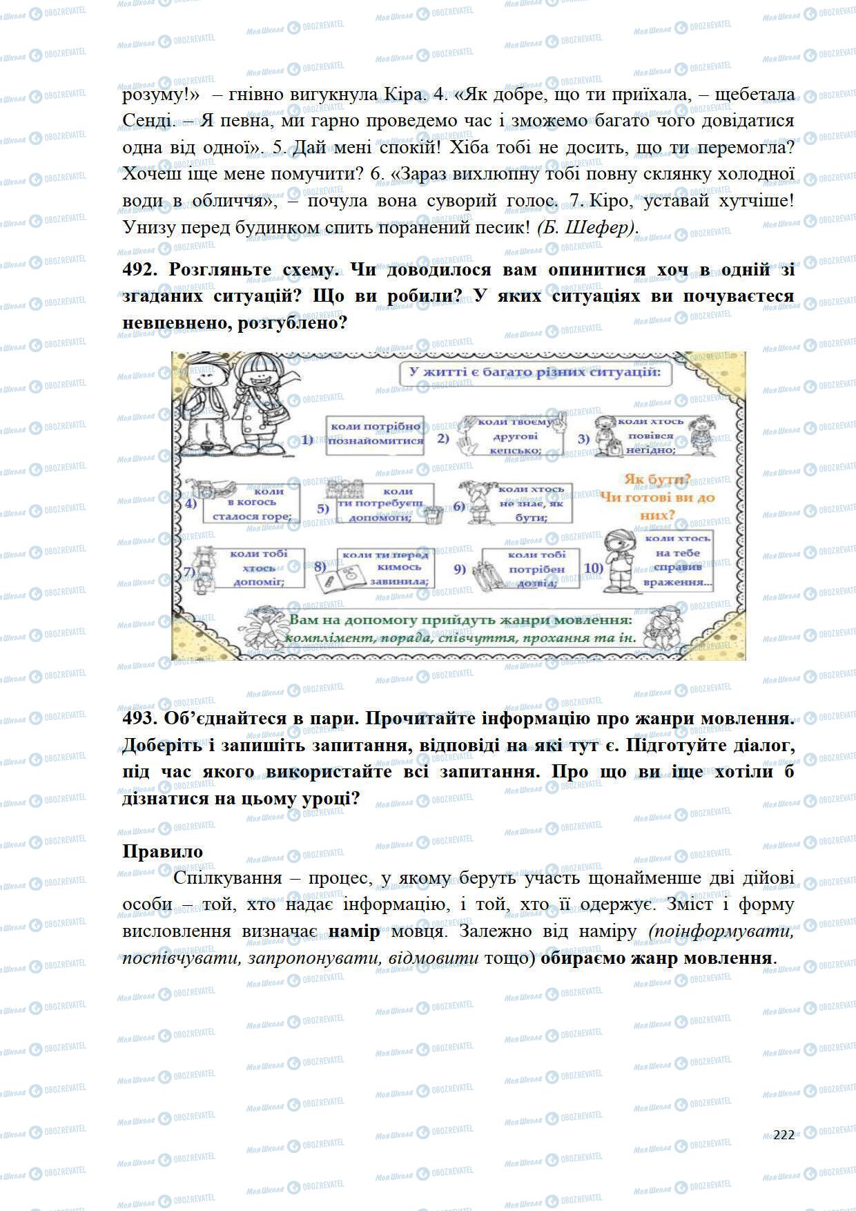 Підручники Українська мова 5 клас сторінка 222