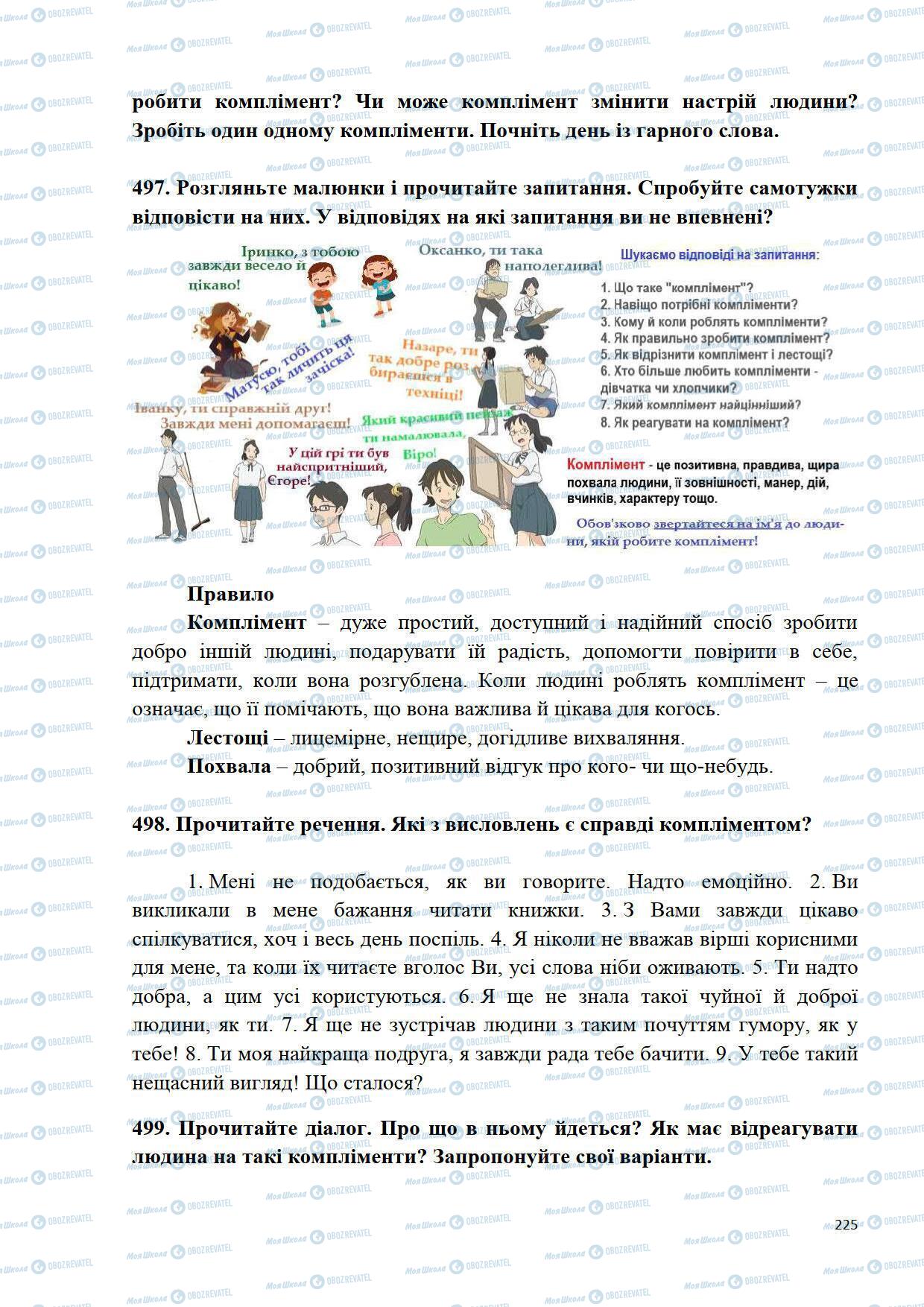 Підручники Українська мова 5 клас сторінка 225