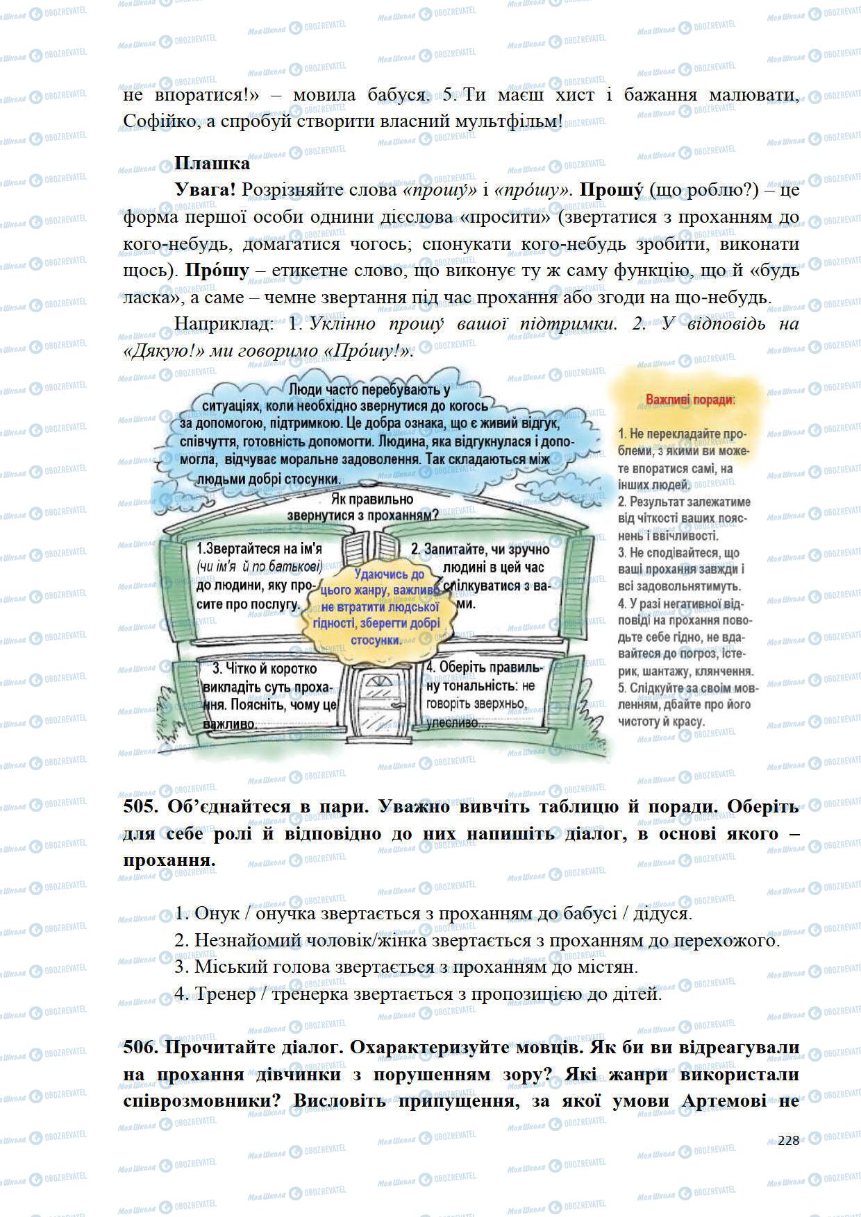 Учебники Укр мова 5 класс страница 228