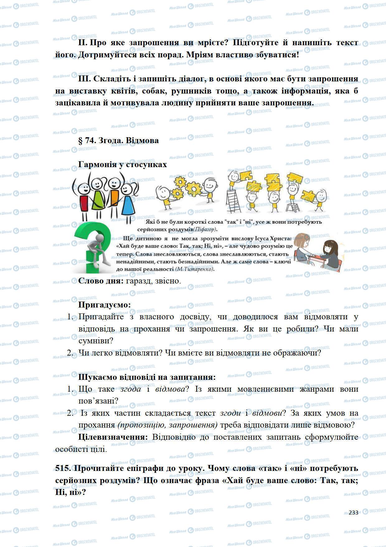 Підручники Українська мова 5 клас сторінка 233