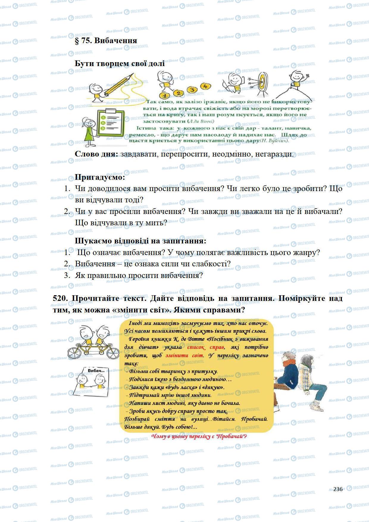 Підручники Українська мова 5 клас сторінка 236