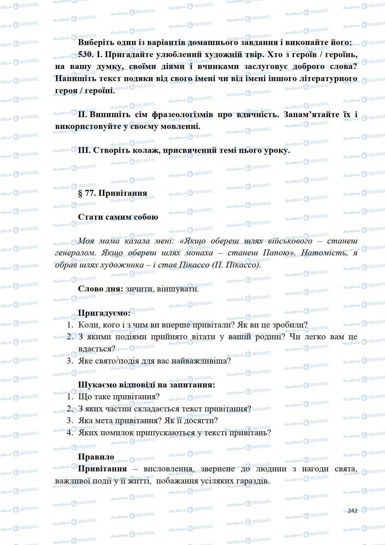 Підручники Українська мова 5 клас сторінка 242