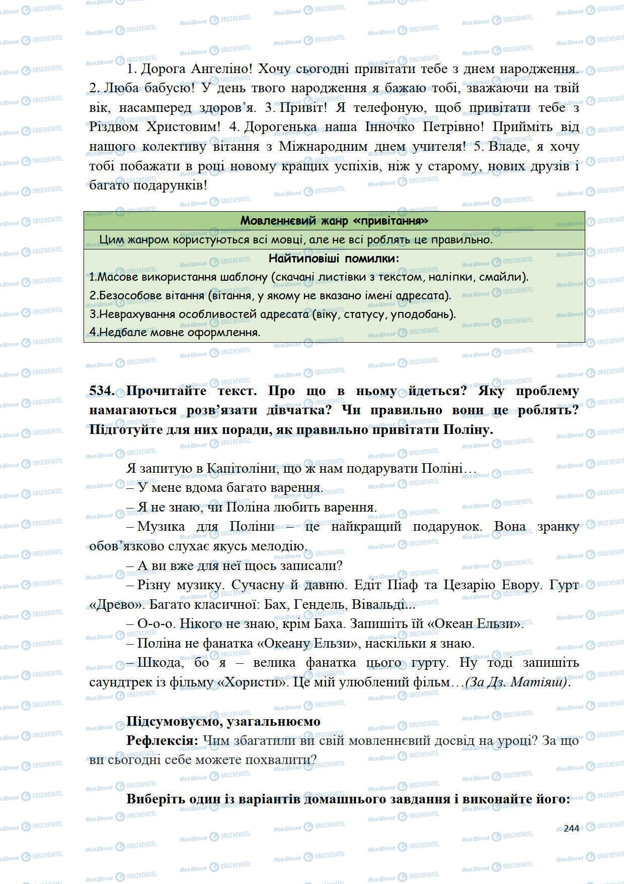 Підручники Українська мова 5 клас сторінка 244