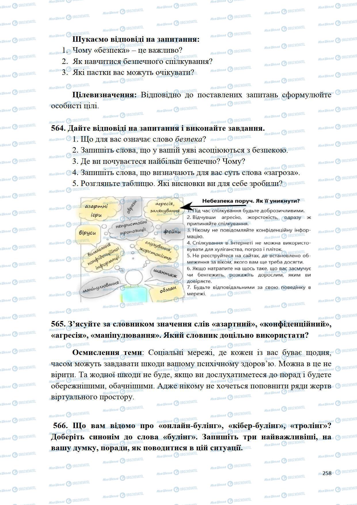 Підручники Українська мова 5 клас сторінка 258