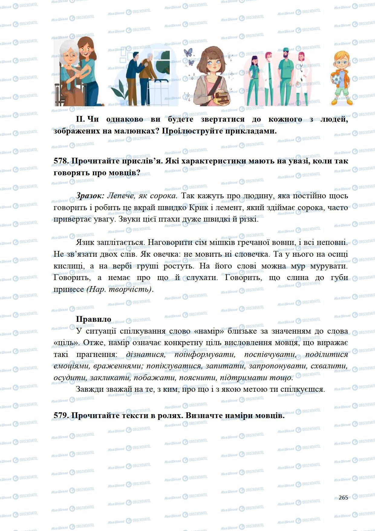 Підручники Українська мова 5 клас сторінка 265