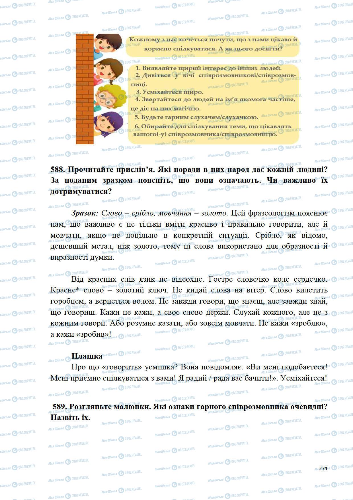 Підручники Українська мова 5 клас сторінка 271