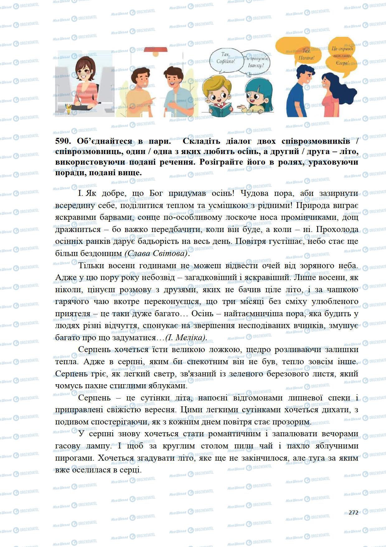 Підручники Українська мова 5 клас сторінка 272