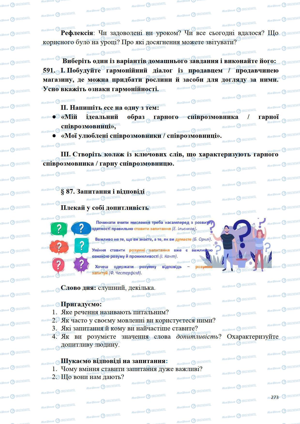 Учебники Укр мова 5 класс страница 273