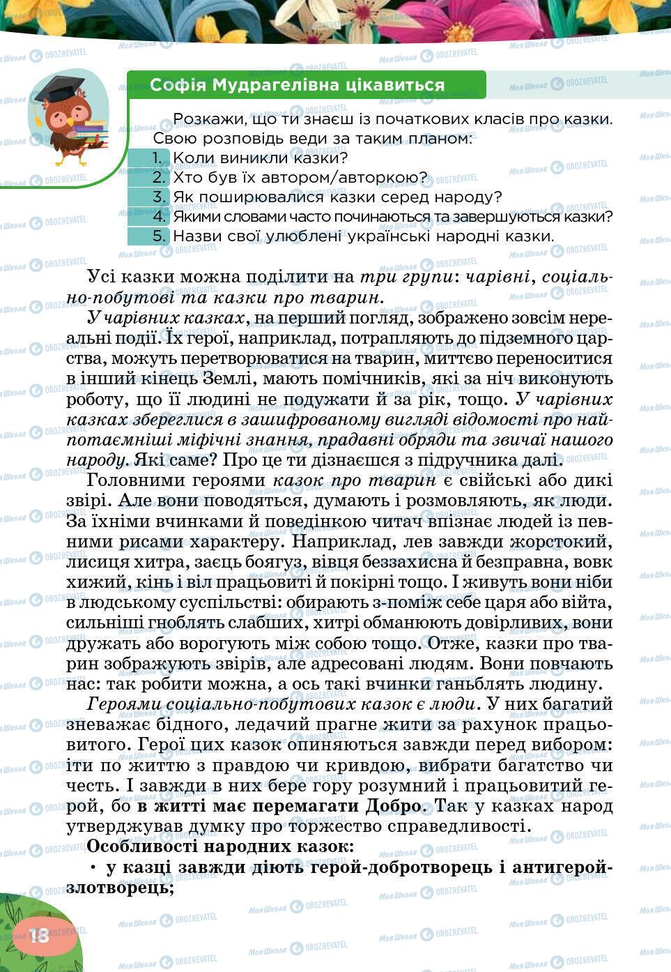 Підручники Українська література 5 клас сторінка 18