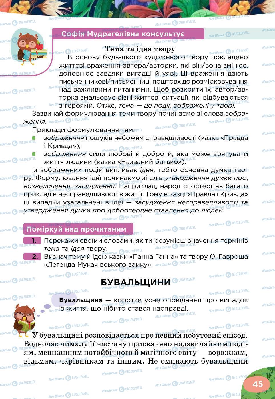 Підручники Українська література 5 клас сторінка 45