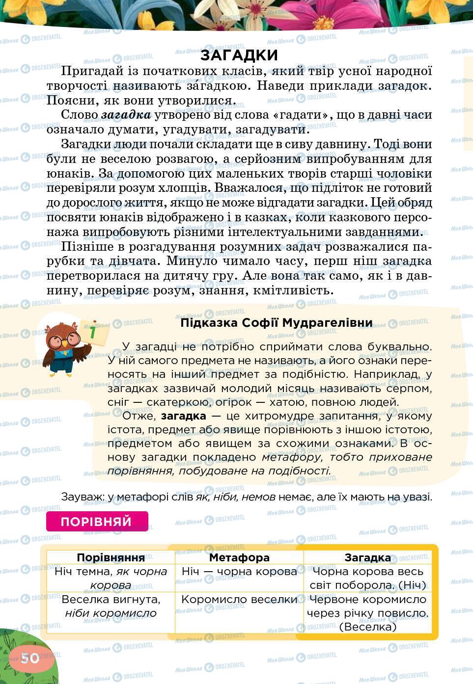 Підручники Українська література 5 клас сторінка 50