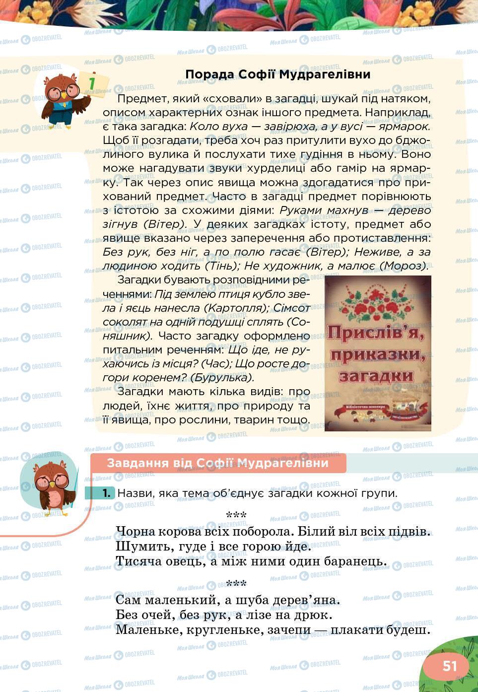 Підручники Українська література 5 клас сторінка 51