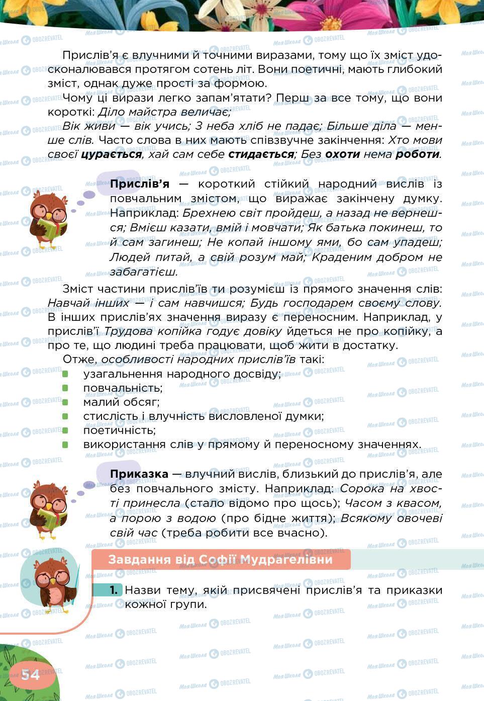 Підручники Українська література 5 клас сторінка 54