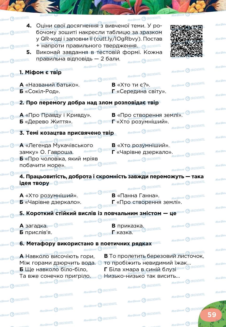 Підручники Українська література 5 клас сторінка 59