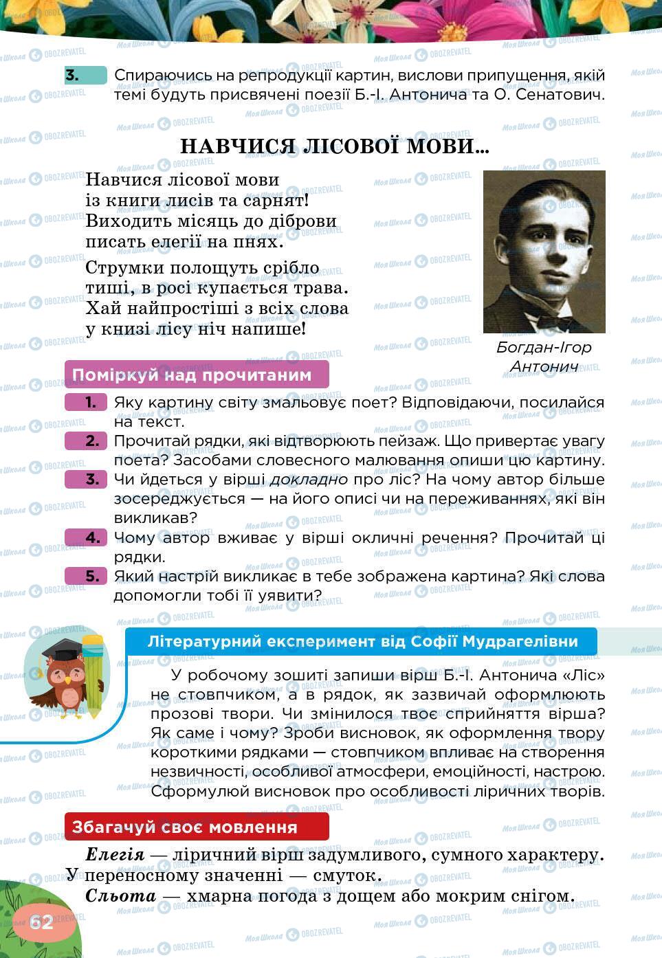 Підручники Українська література 5 клас сторінка 62