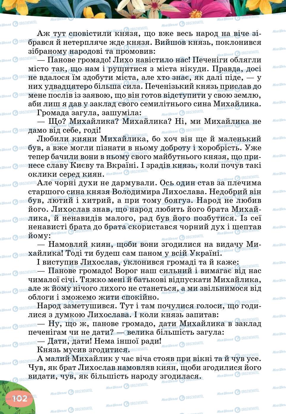 Підручники Українська література 5 клас сторінка 102