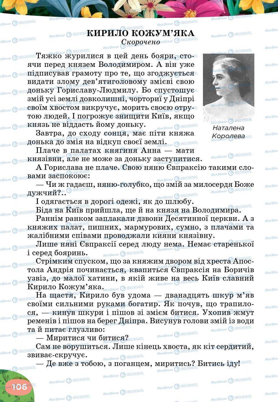 Підручники Українська література 5 клас сторінка 106