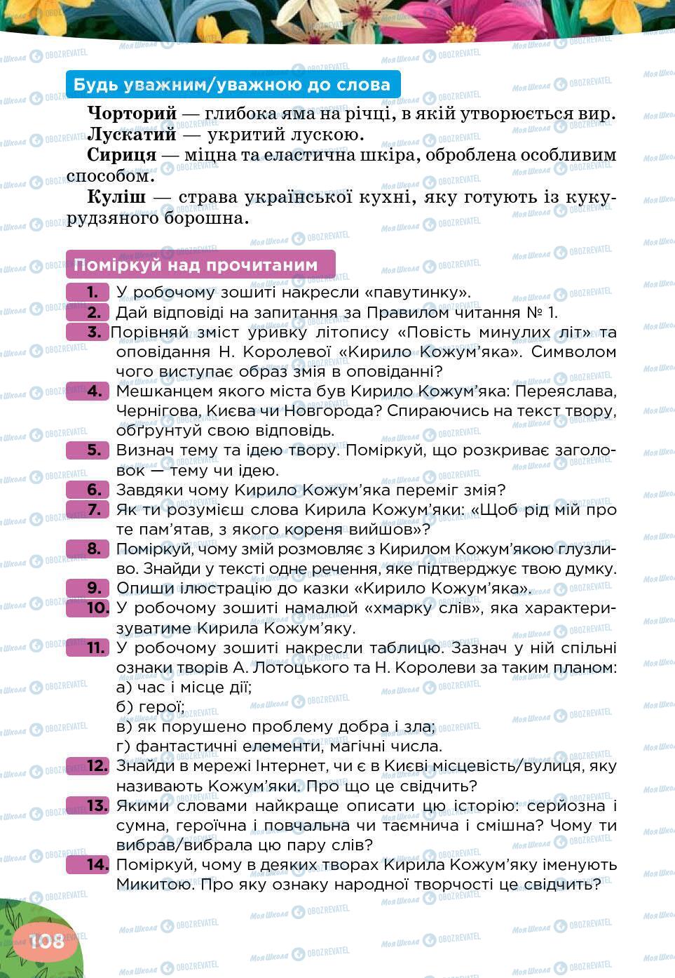 Учебники Укр лит 5 класс страница 108