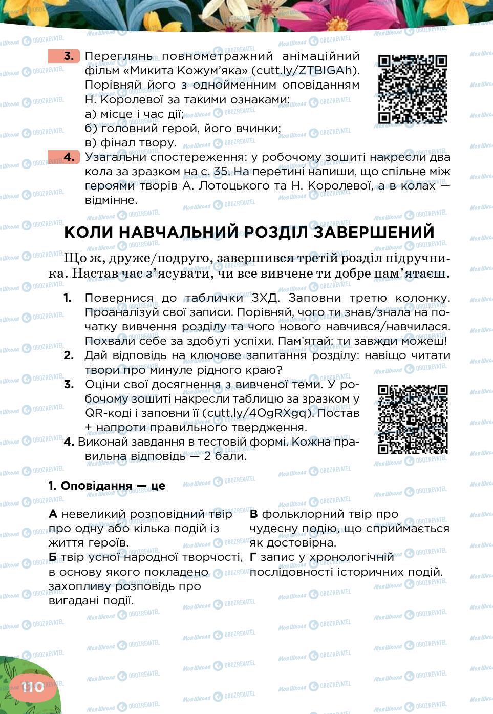Підручники Українська література 5 клас сторінка 110