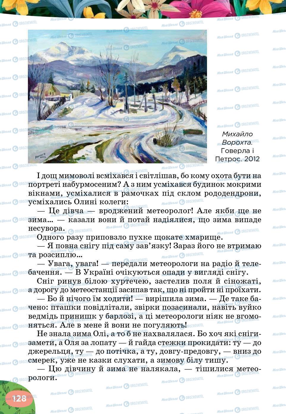 Підручники Українська література 5 клас сторінка 128