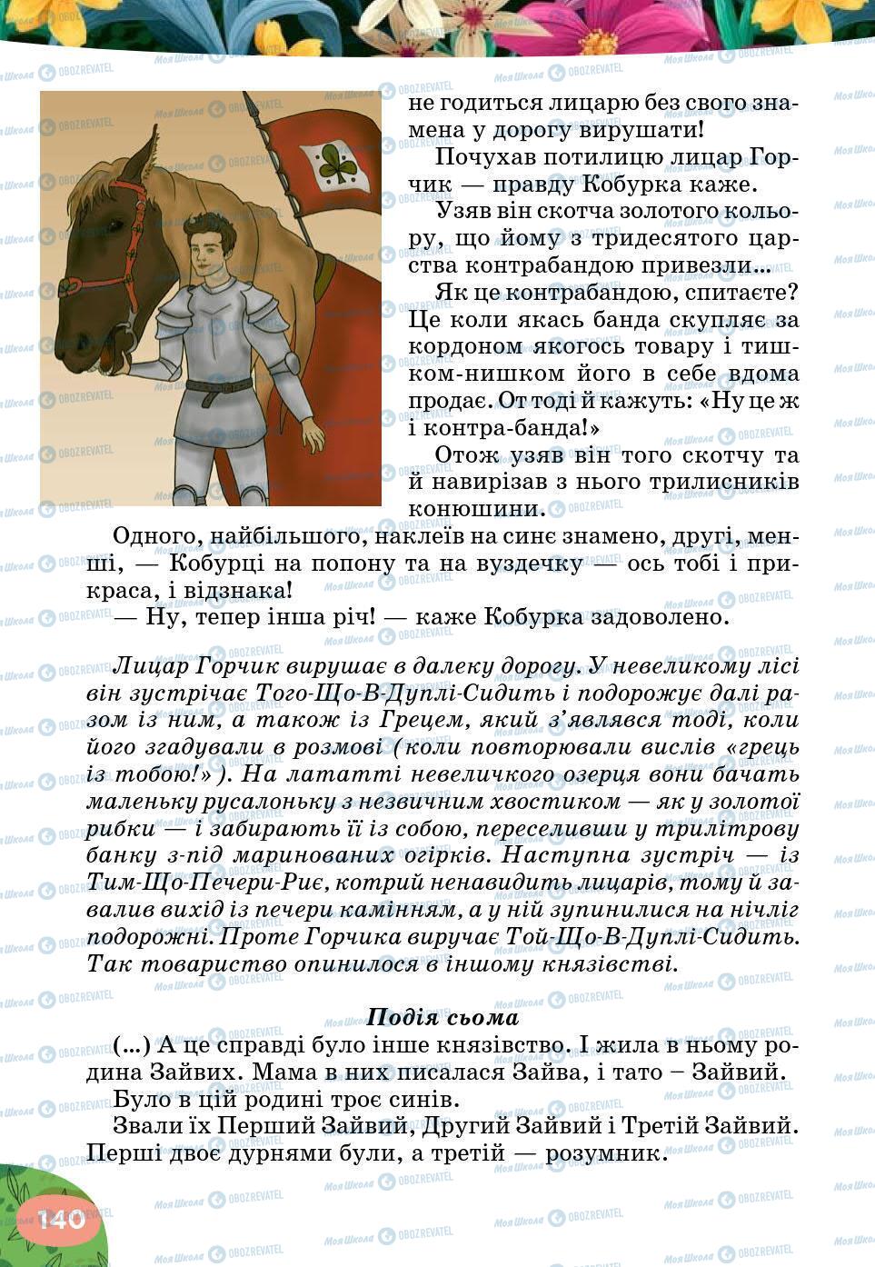 Учебники Укр лит 5 класс страница 140
