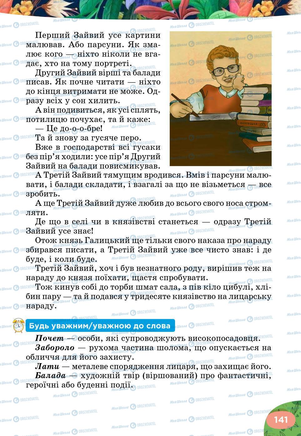 Підручники Українська література 5 клас сторінка 141