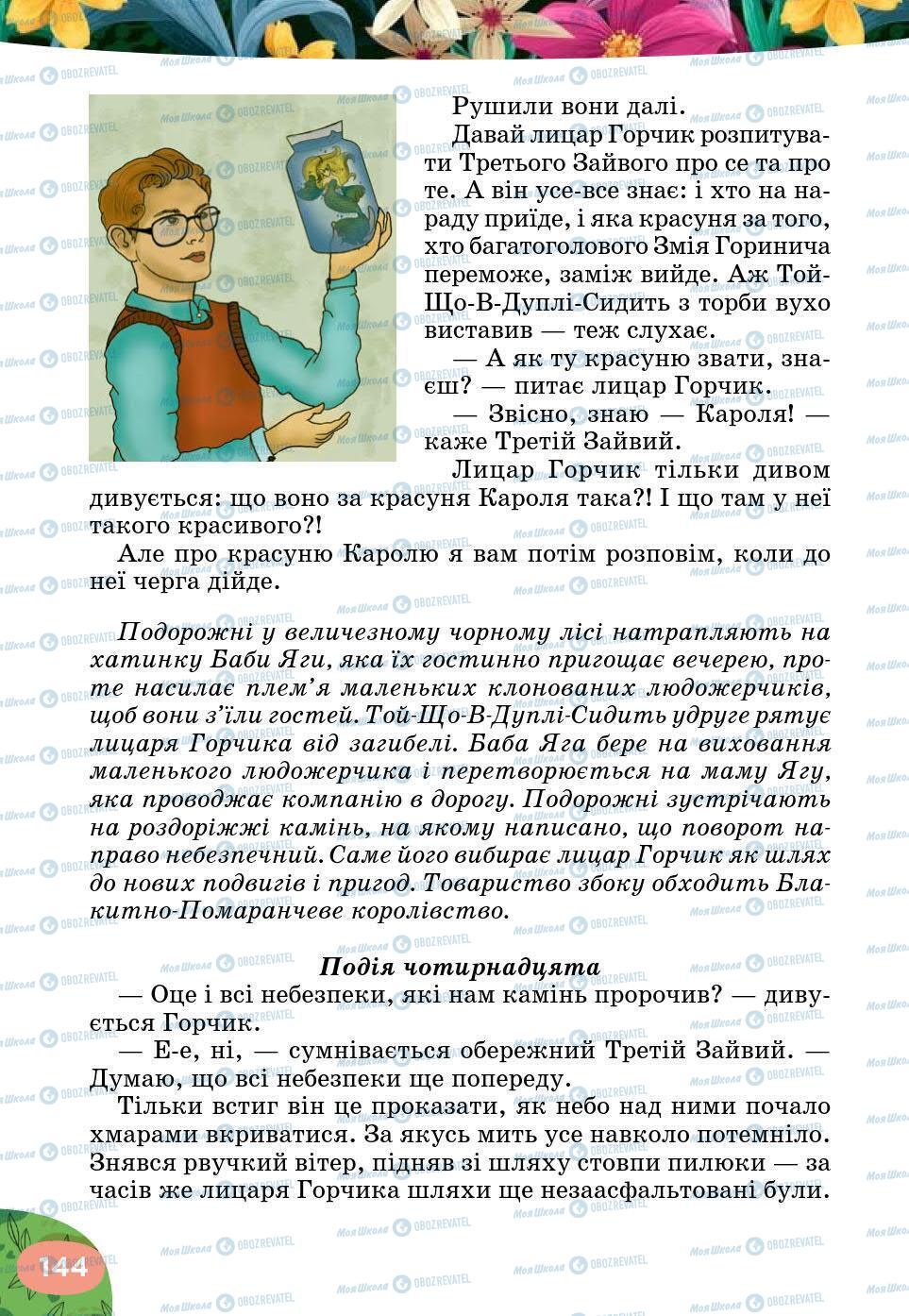 Учебники Укр лит 5 класс страница 144