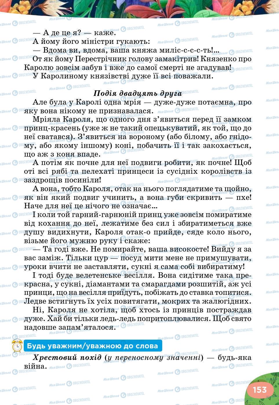 Підручники Українська література 5 клас сторінка 153