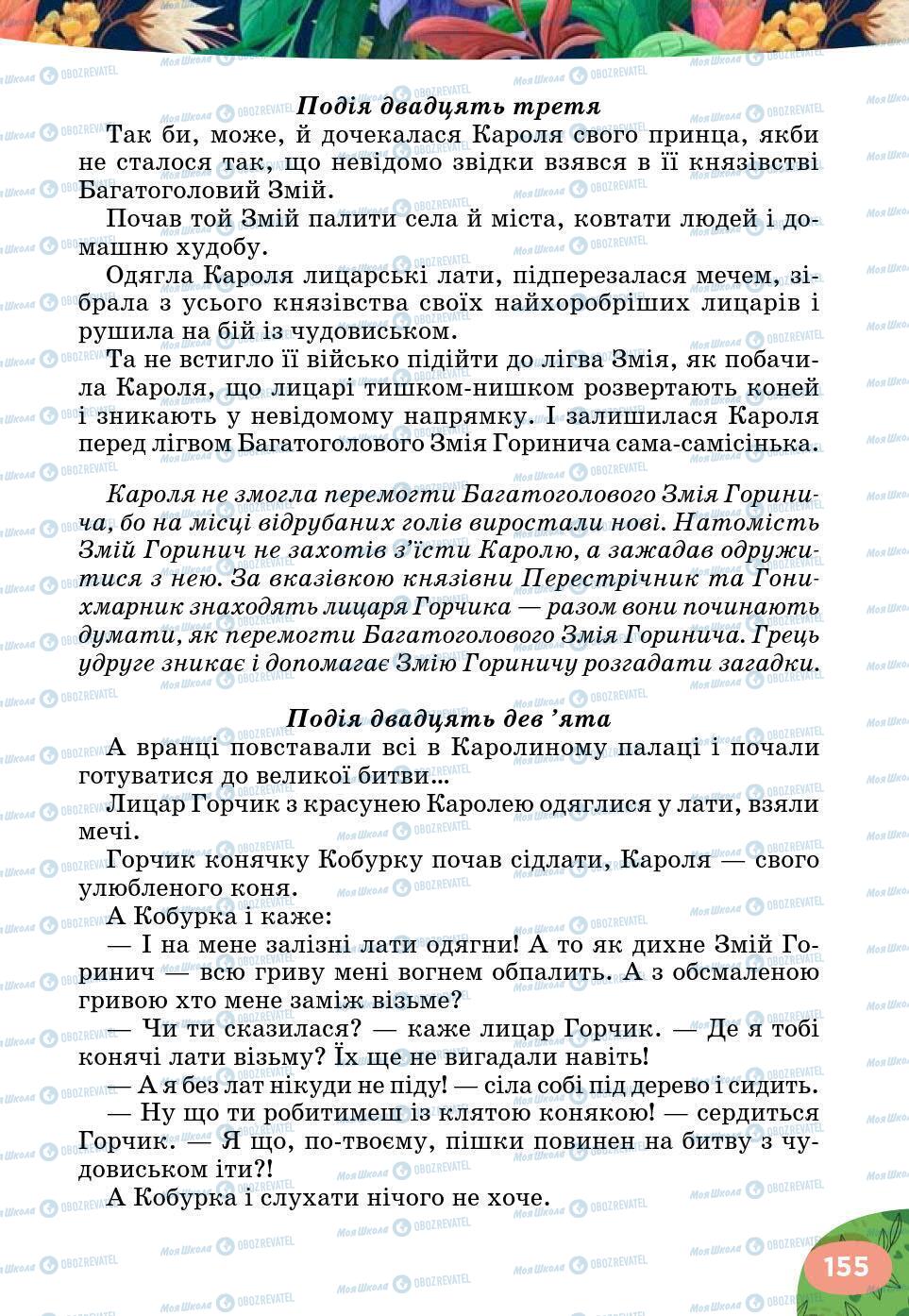 Підручники Українська література 5 клас сторінка 155