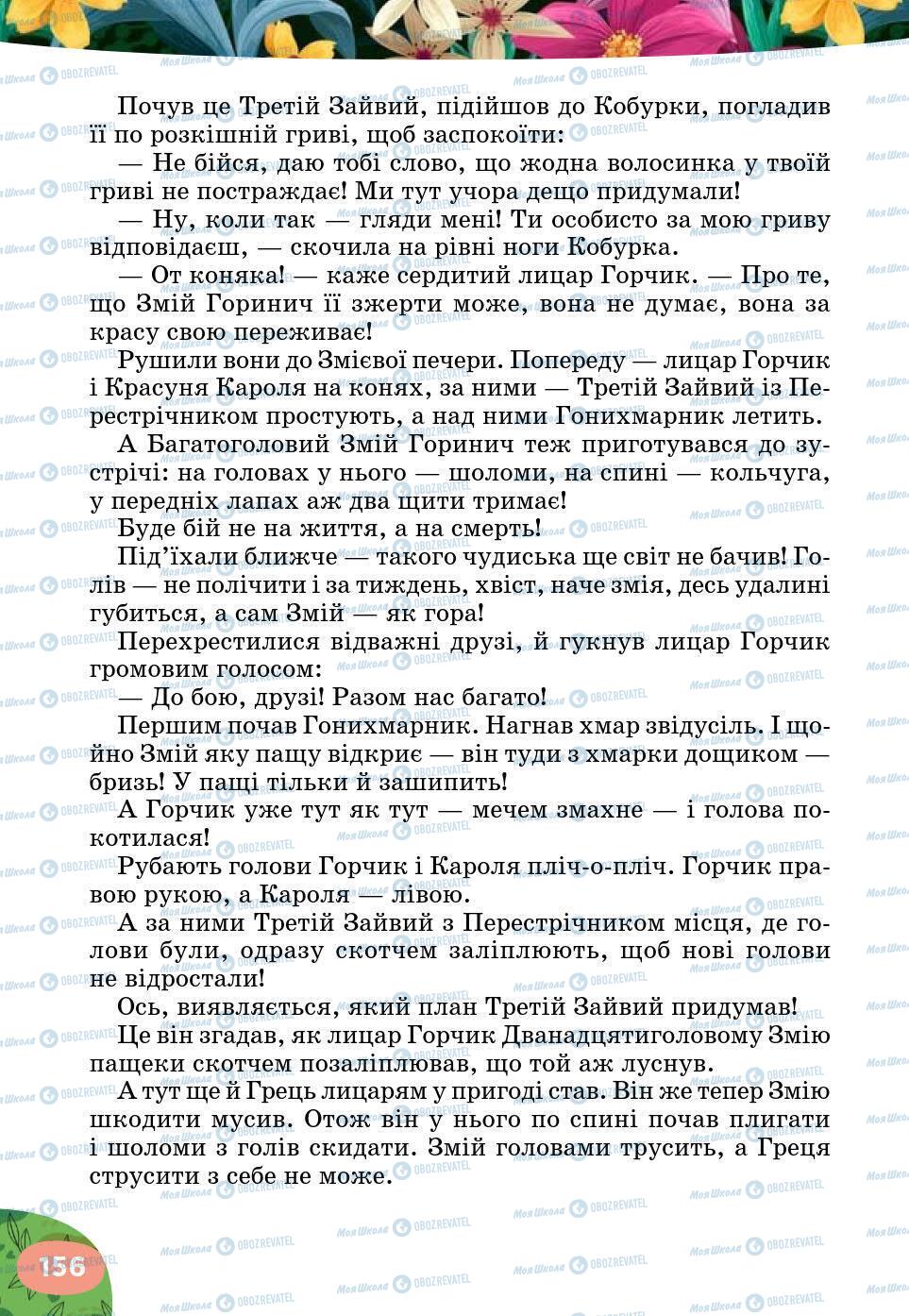 Учебники Укр лит 5 класс страница 156