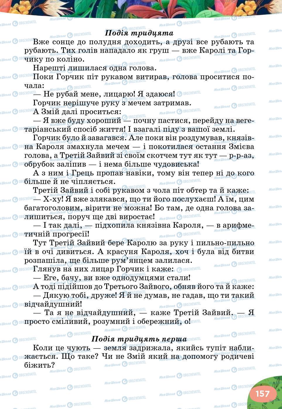 Підручники Українська література 5 клас сторінка 157