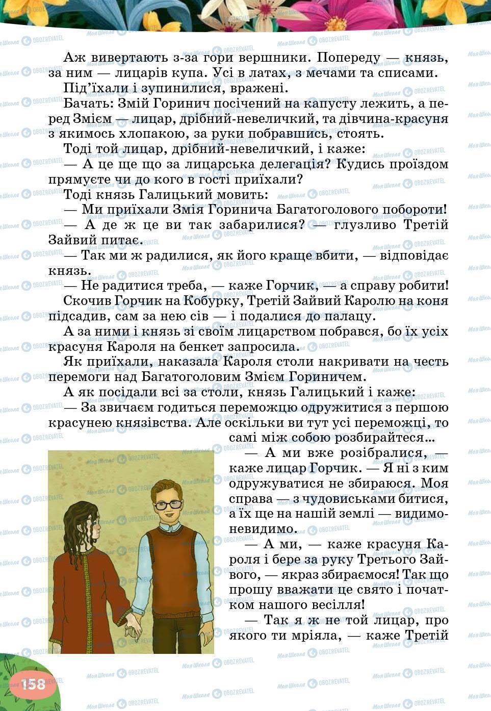 Учебники Укр лит 5 класс страница 158