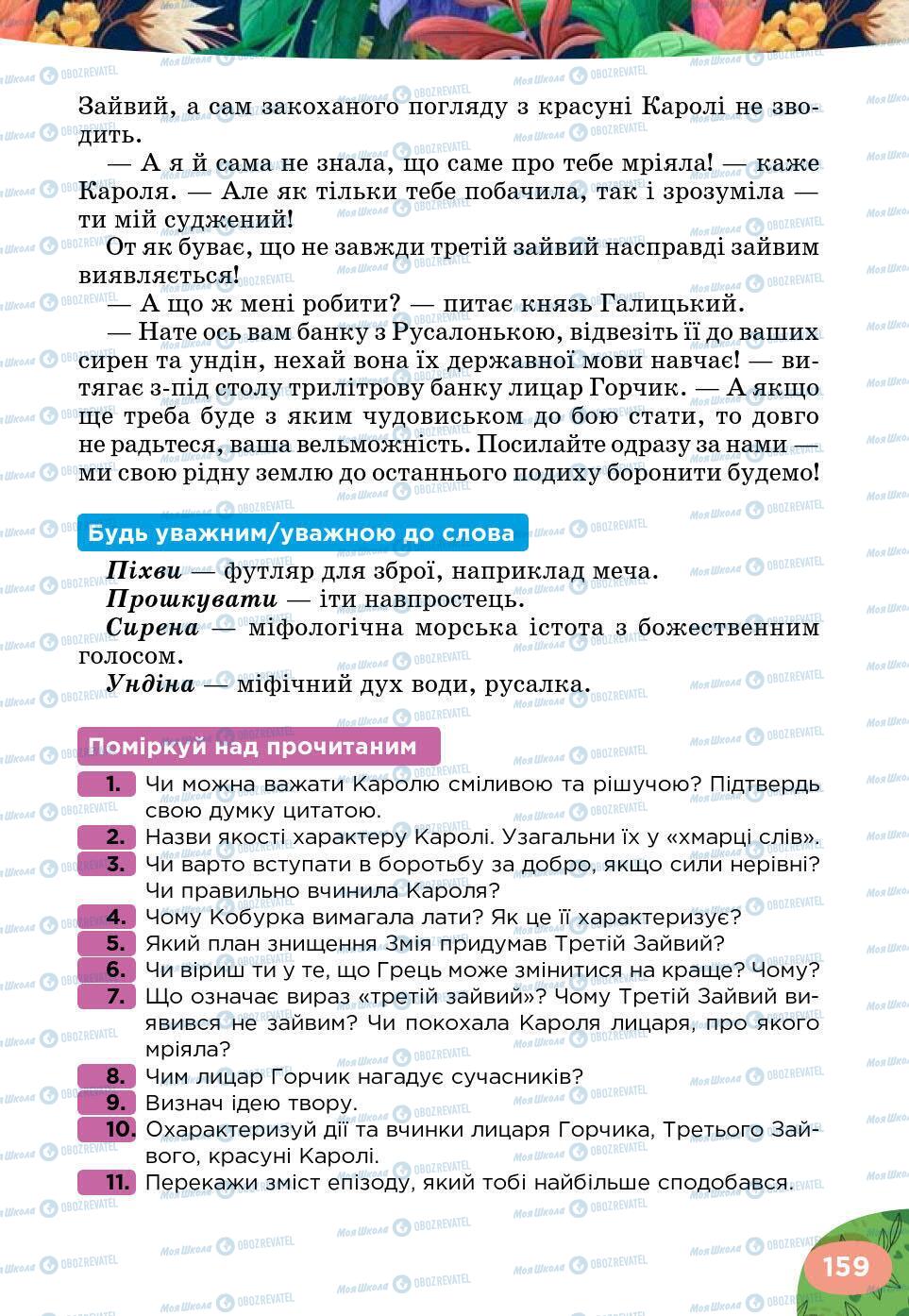 Підручники Українська література 5 клас сторінка 159