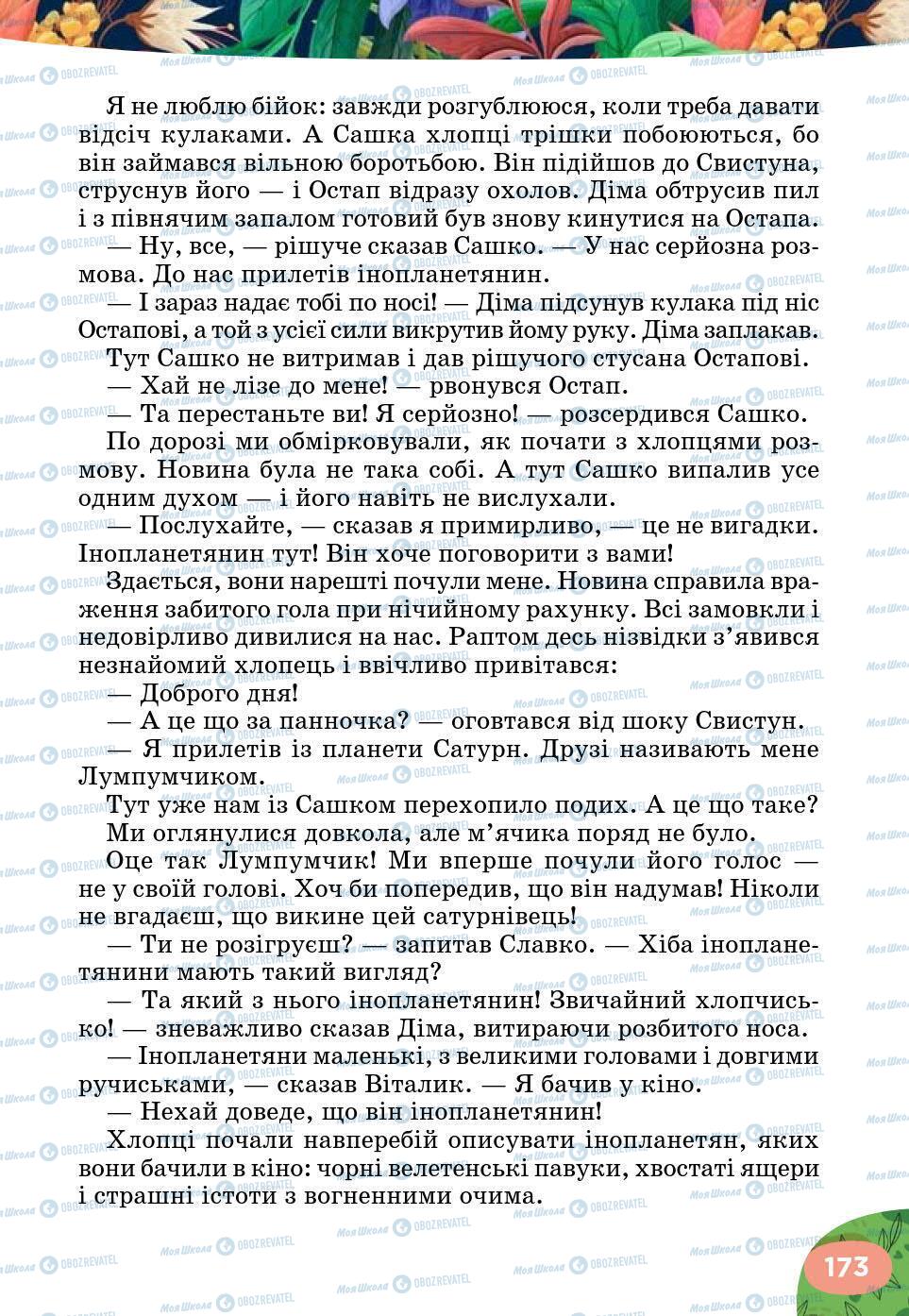 Підручники Українська література 5 клас сторінка 173
