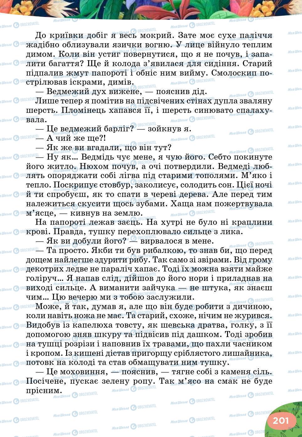 Підручники Українська література 5 клас сторінка 201