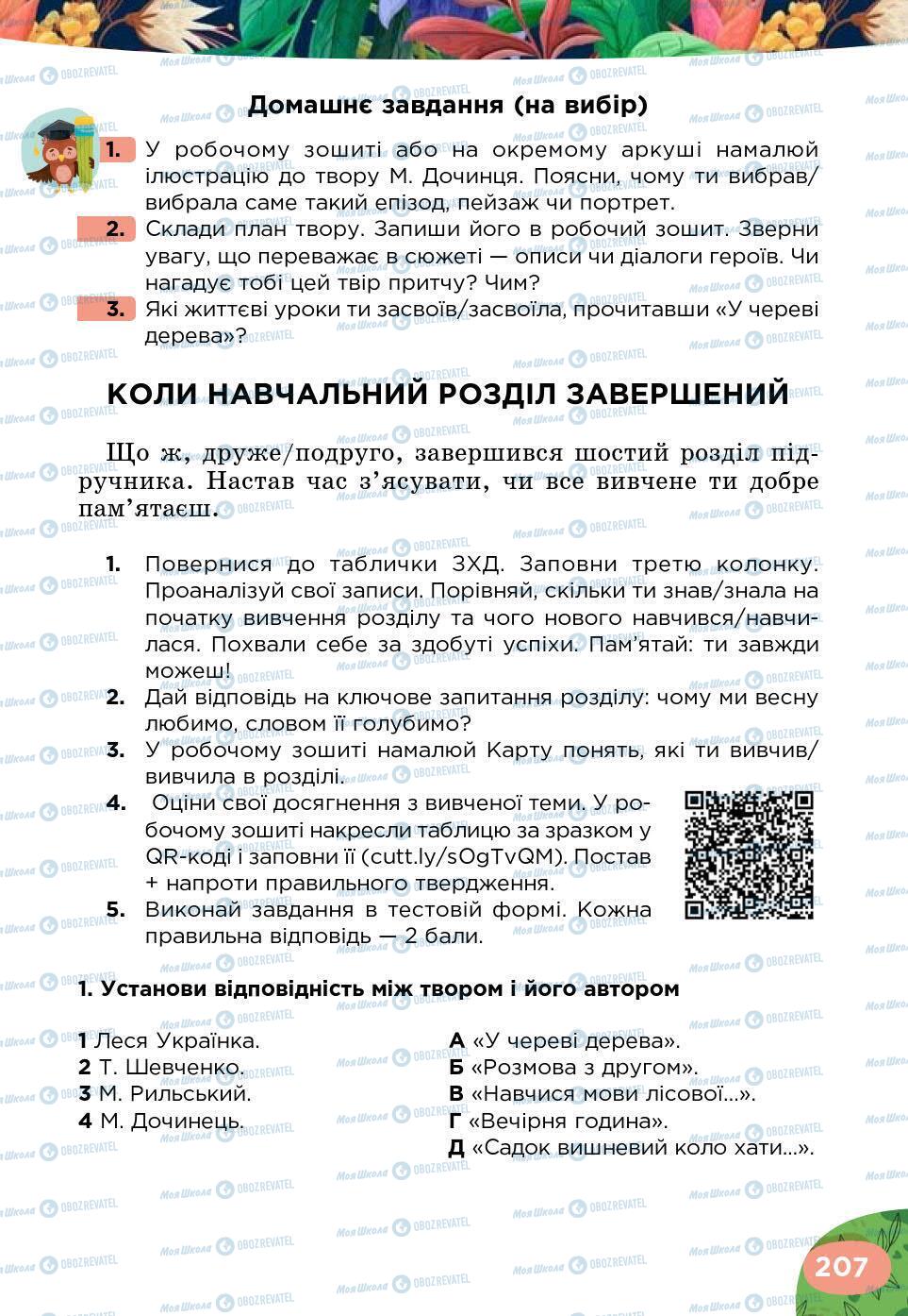 Підручники Українська література 5 клас сторінка 207