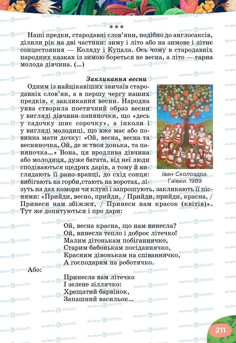 Підручники Українська література 5 клас сторінка 211