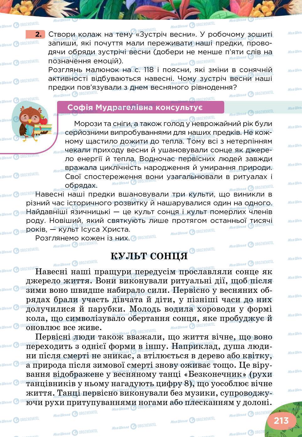 Підручники Українська література 5 клас сторінка 213