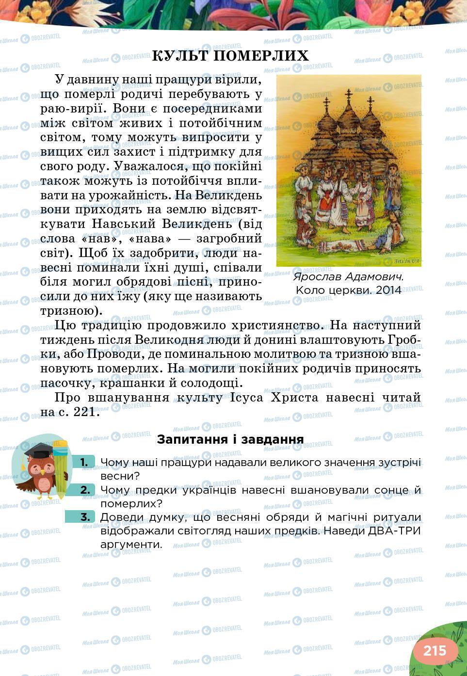 Підручники Українська література 5 клас сторінка 215