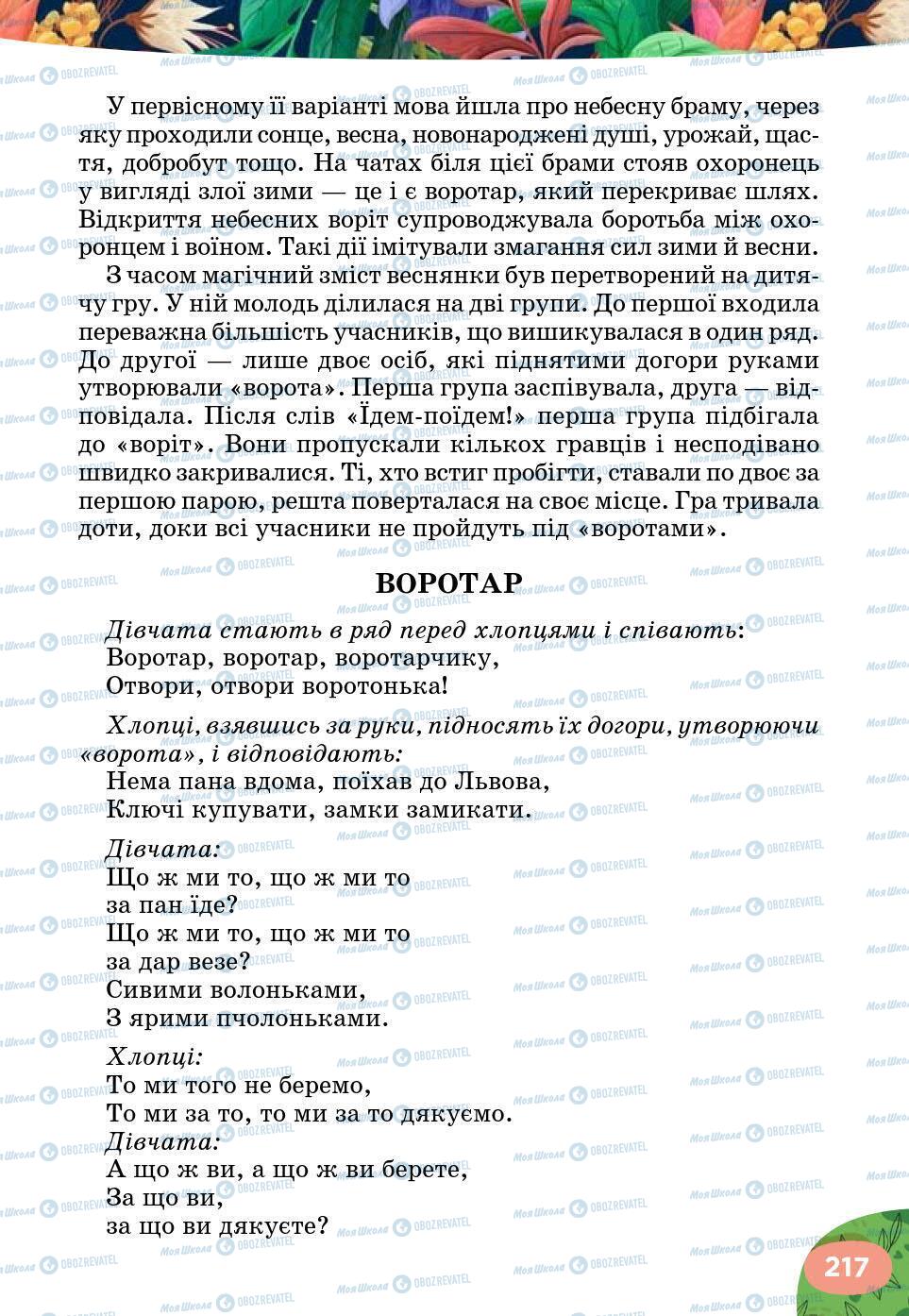 Учебники Укр лит 5 класс страница 217