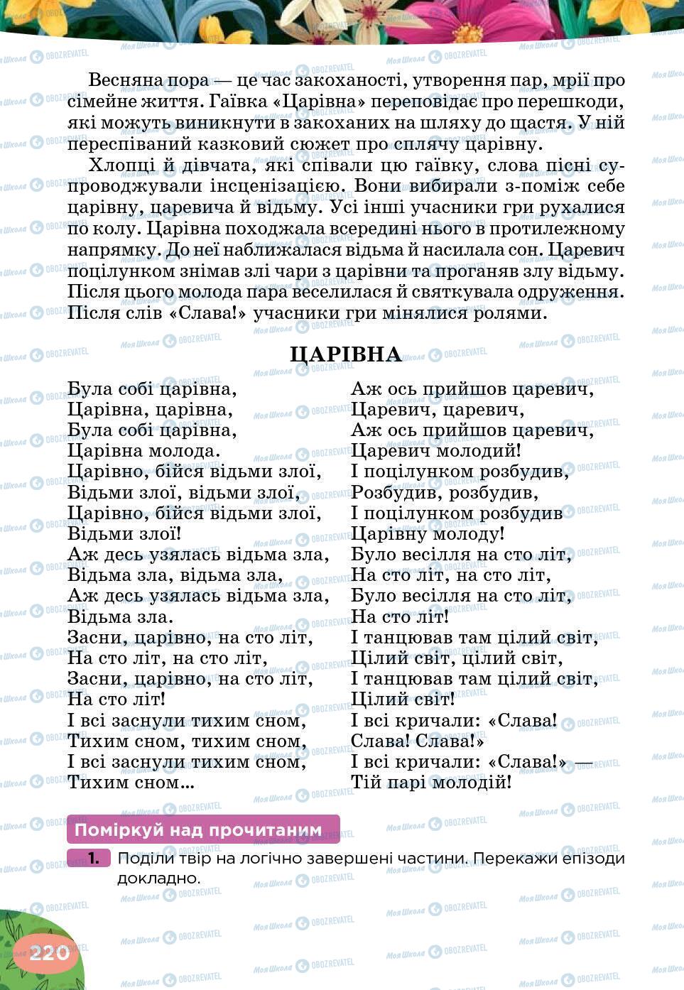 Підручники Українська література 5 клас сторінка 220